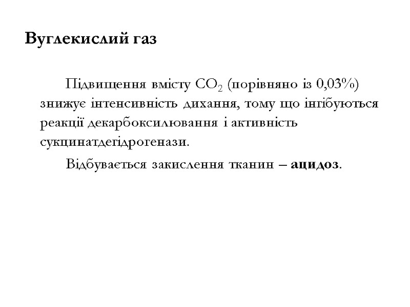 Вуглекислий газ   Підвищення вмісту СО2 (порівняно із 0,03%) знижує інтенсивність дихання, тому